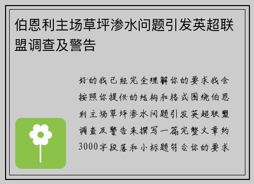 伯恩利主场草坪渗水问题引发英超联盟调查及警告