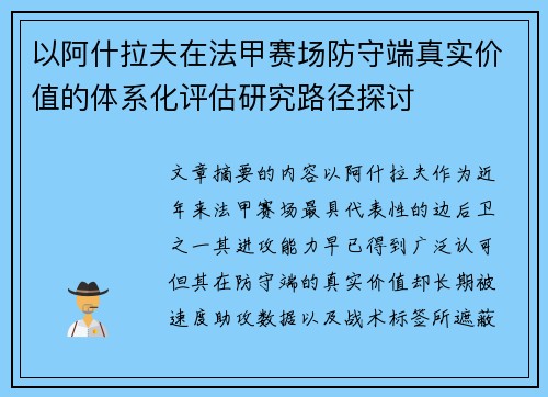 以阿什拉夫在法甲赛场防守端真实价值的体系化评估研究路径探讨