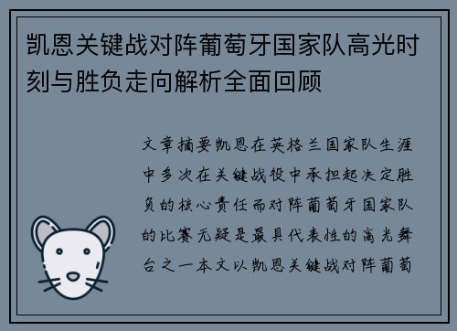 凯恩关键战对阵葡萄牙国家队高光时刻与胜负走向解析全面回顾