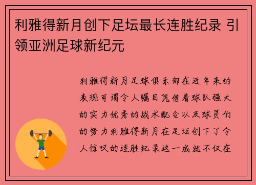 利雅得新月创下足坛最长连胜纪录 引领亚洲足球新纪元