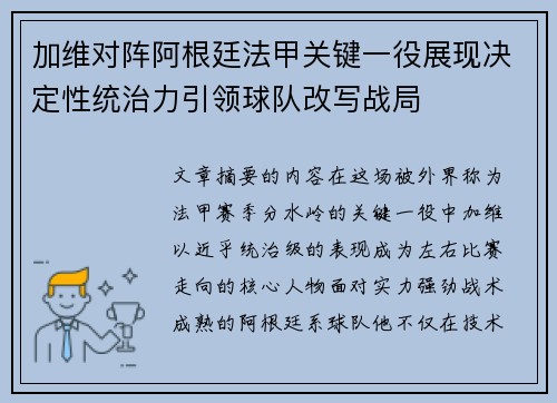 加维对阵阿根廷法甲关键一役展现决定性统治力引领球队改写战局