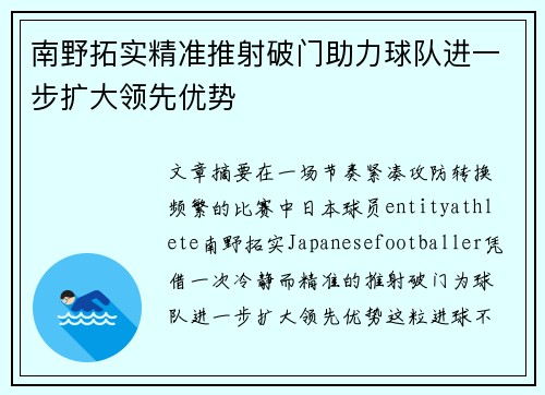 南野拓实精准推射破门助力球队进一步扩大领先优势 南野拓实精准推射破门助力球队进一步扩大领先优势