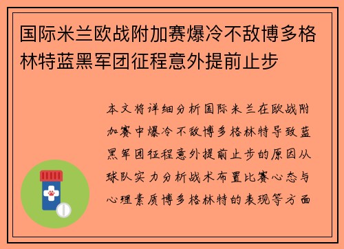 国际米兰欧战附加赛爆冷不敌博多格林特蓝黑军团征程意外提前止步