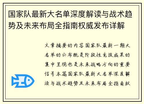 国家队最新大名单深度解读与战术趋势及未来布局全指南权威发布详解