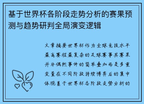 基于世界杯各阶段走势分析的赛果预测与趋势研判全局演变逻辑