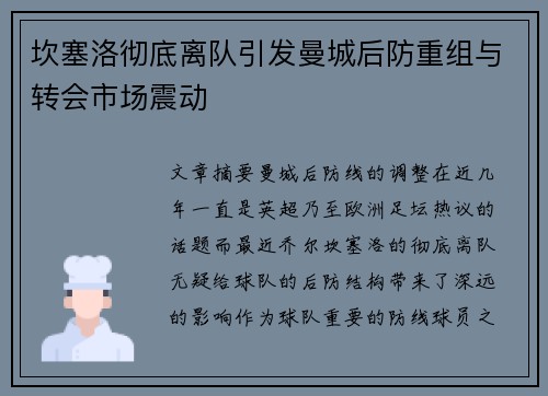坎塞洛彻底离队引发曼城后防重组与转会市场震动