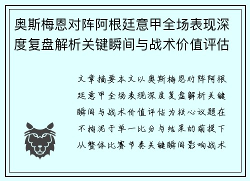 奥斯梅恩对阵阿根廷意甲全场表现深度复盘解析关键瞬间与战术价值评估