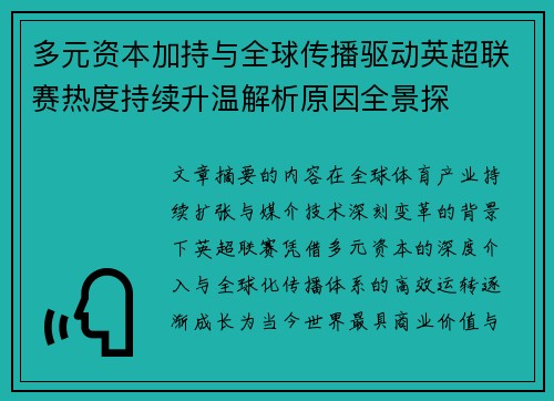 多元资本加持与全球传播驱动英超联赛热度持续升温解析原因全景探