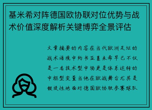 基米希对阵德国欧协联对位优势与战术价值深度解析关键博弈全景评估