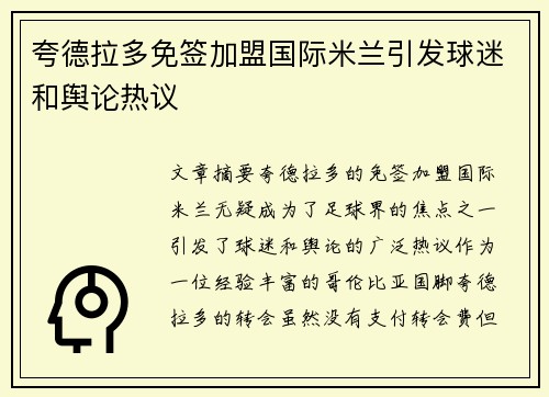 夸德拉多免签加盟国际米兰引发球迷和舆论热议