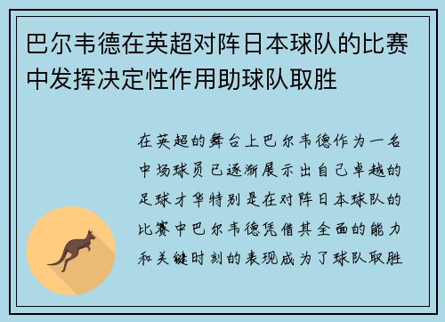 巴尔韦德在英超对阵日本球队的比赛中发挥决定性作用助球队取胜