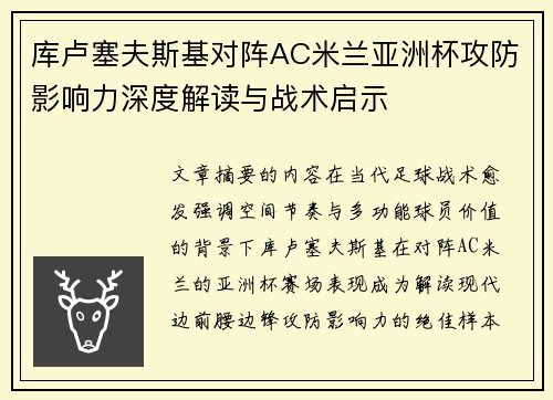 库卢塞夫斯基对阵AC米兰亚洲杯攻防影响力深度解读与战术启示
