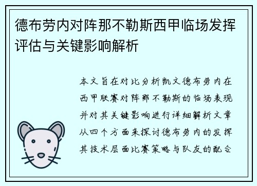德布劳内对阵那不勒斯西甲临场发挥评估与关键影响解析