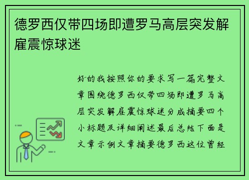 德罗西仅带四场即遭罗马高层突发解雇震惊球迷