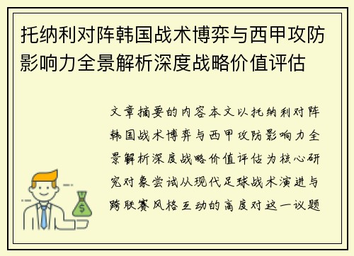 托纳利对阵韩国战术博弈与西甲攻防影响力全景解析深度战略价值评估