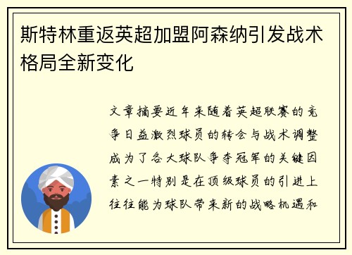 斯特林重返英超加盟阿森纳引发战术格局全新变化