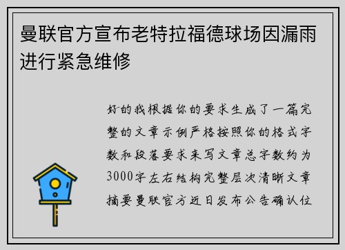 曼联官方宣布老特拉福德球场因漏雨进行紧急维修