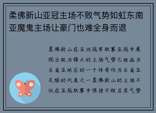 柔佛新山亚冠主场不败气势如虹东南亚魔鬼主场让豪门也难全身而退