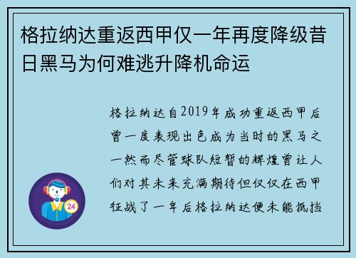 格拉纳达重返西甲仅一年再度降级昔日黑马为何难逃升降机命运