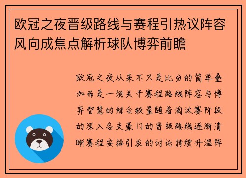 欧冠之夜晋级路线与赛程引热议阵容风向成焦点解析球队博弈前瞻