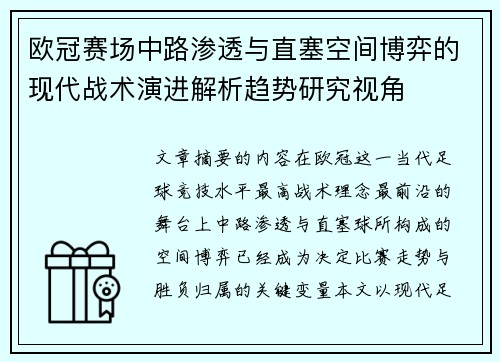 欧冠赛场中路渗透与直塞空间博弈的现代战术演进解析趋势研究视角