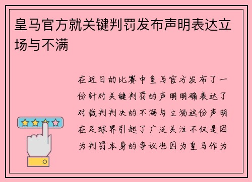 皇马官方就关键判罚发布声明表达立场与不满