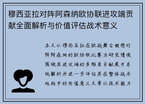 穆西亚拉对阵阿森纳欧协联进攻端贡献全面解析与价值评估战术意义