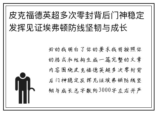 皮克福德英超多次零封背后门神稳定发挥见证埃弗顿防线坚韧与成长