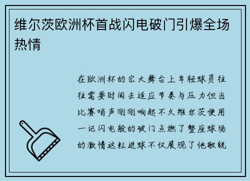 维尔茨欧洲杯首战闪电破门引爆全场热情