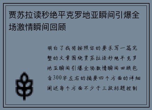 贾苏拉读秒绝平克罗地亚瞬间引爆全场激情瞬间回顾