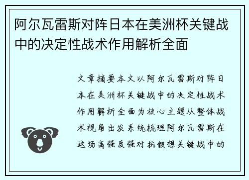 阿尔瓦雷斯对阵日本在美洲杯关键战中的决定性战术作用解析全面
