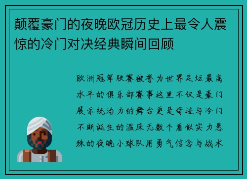 颠覆豪门的夜晚欧冠历史上最令人震惊的冷门对决经典瞬间回顾