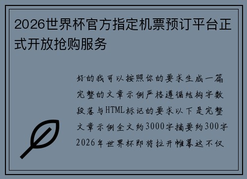 2026世界杯官方指定机票预订平台正式开放抢购服务