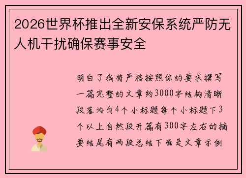 2026世界杯推出全新安保系统严防无人机干扰确保赛事安全