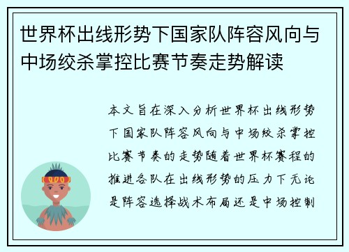 世界杯出线形势下国家队阵容风向与中场绞杀掌控比赛节奏走势解读