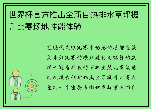 世界杯官方推出全新自热排水草坪提升比赛场地性能体验