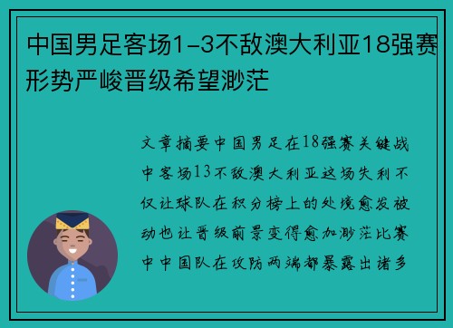 中国男足客场1-3不敌澳大利亚18强赛形势严峻晋级希望渺茫