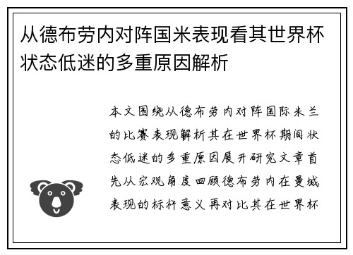 从德布劳内对阵国米表现看其世界杯状态低迷的多重原因解析