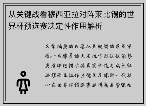 从关键战看穆西亚拉对阵莱比锡的世界杯预选赛决定性作用解析