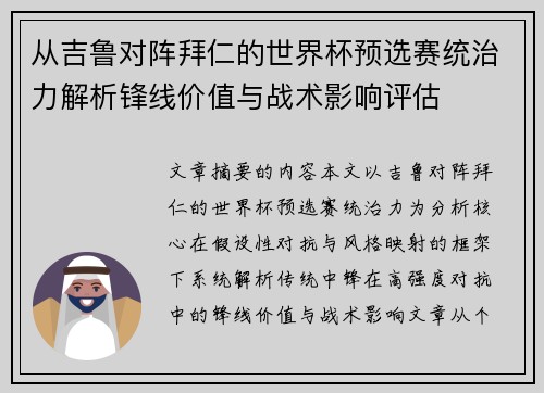 从吉鲁对阵拜仁的世界杯预选赛统治力解析锋线价值与战术影响评估
