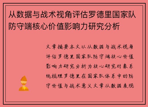 从数据与战术视角评估罗德里国家队防守端核心价值影响力研究分析