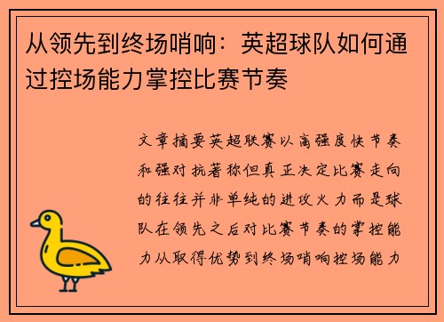 从领先到终场哨响：英超球队如何通过控场能力掌控比赛节奏