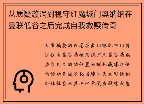 从质疑漩涡到稳守红魔城门奥纳纳在曼联低谷之后完成自我救赎传奇