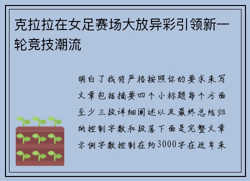克拉拉在女足赛场大放异彩引领新一轮竞技潮流