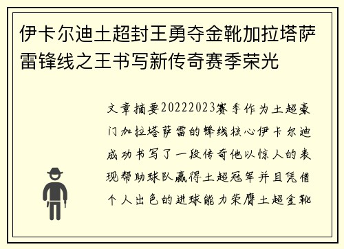 伊卡尔迪土超封王勇夺金靴加拉塔萨雷锋线之王书写新传奇赛季荣光