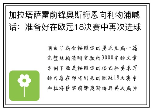 加拉塔萨雷前锋奥斯梅恩向利物浦喊话：准备好在欧冠18决赛中再次进球
