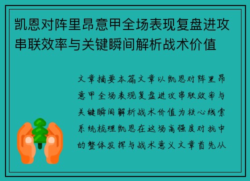 凯恩对阵里昂意甲全场表现复盘进攻串联效率与关键瞬间解析战术价值