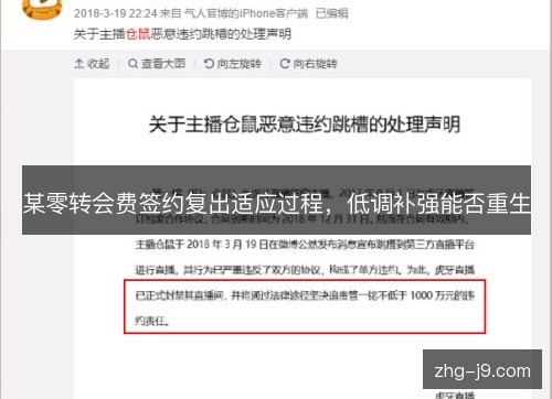 某零转会费签约复出适应过程,低调补强能否重生 某零转会费签约复出适应过程,低调补强能否重生