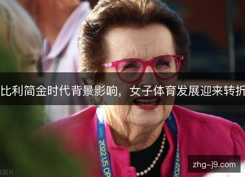 比利简金时代背景影响,女子体育发展迎来转折 比利简金时代背景影响,女子体育发展迎来转折
