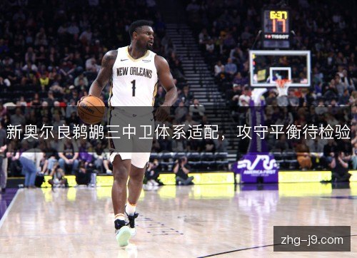 新奥尔良鹈鹕三中卫体系适配，攻守平衡待检验